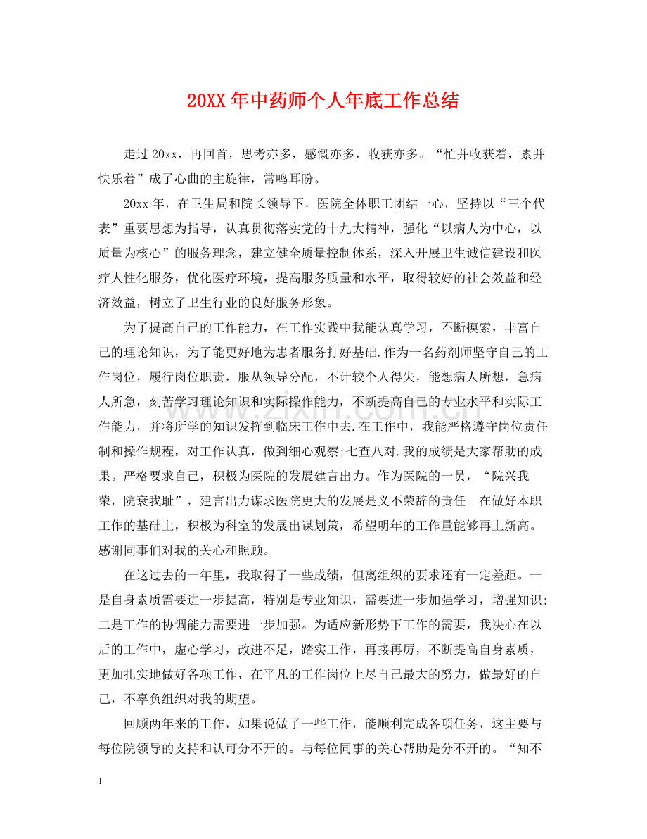 中药师个人年底工作总结.docx_第1页