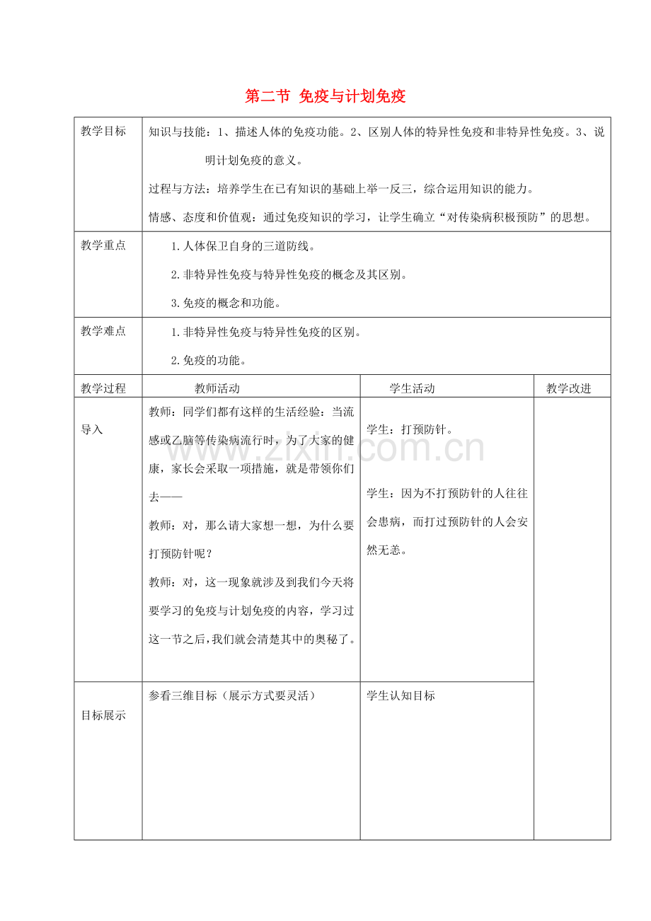 八年级生物下册 第八单元 健康地生活 第二节 免疫与计划免疫名师教案1 新人教版.doc_第1页