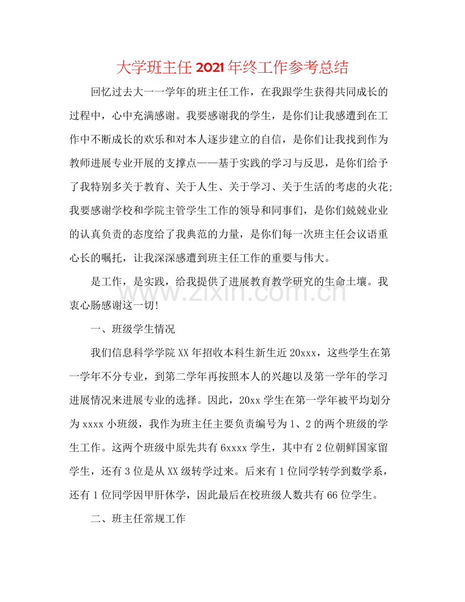 大学班主任年终工作参考总结.docx_第1页