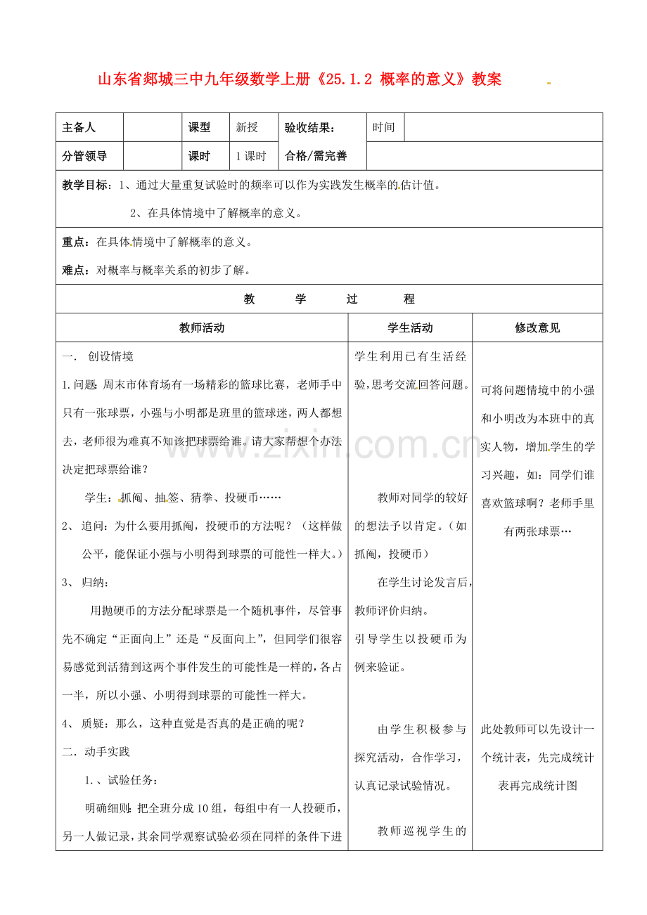 山东省郯城三中九年级数学上册《25.1.2 概率的意义》教案.doc_第1页