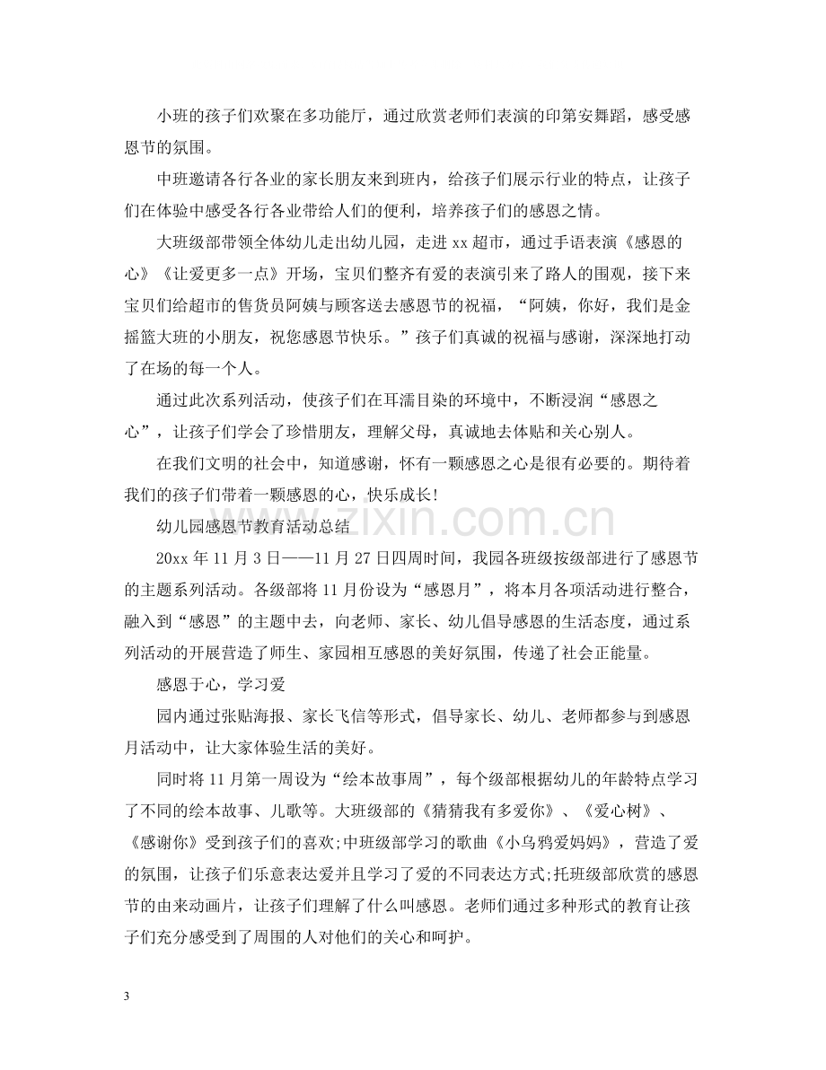 幼儿园感恩节教育活动总结2.docx_第3页