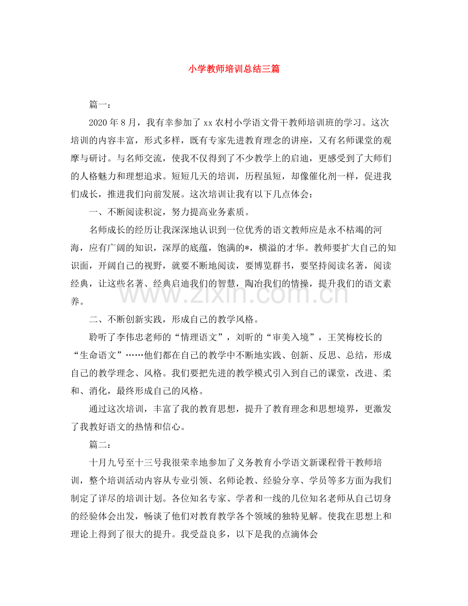 小学教师培训总结三篇.docx_第1页