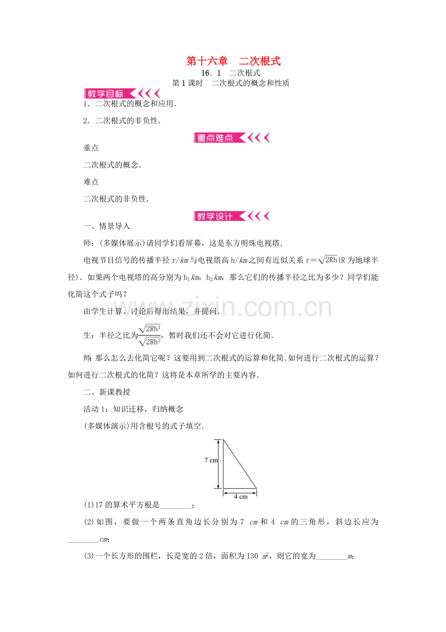 原春八年级数学下册 16 二次根式教案 （新版）新人教版-（新版）新人教版初中八年级下册数学教案.doc_第1页