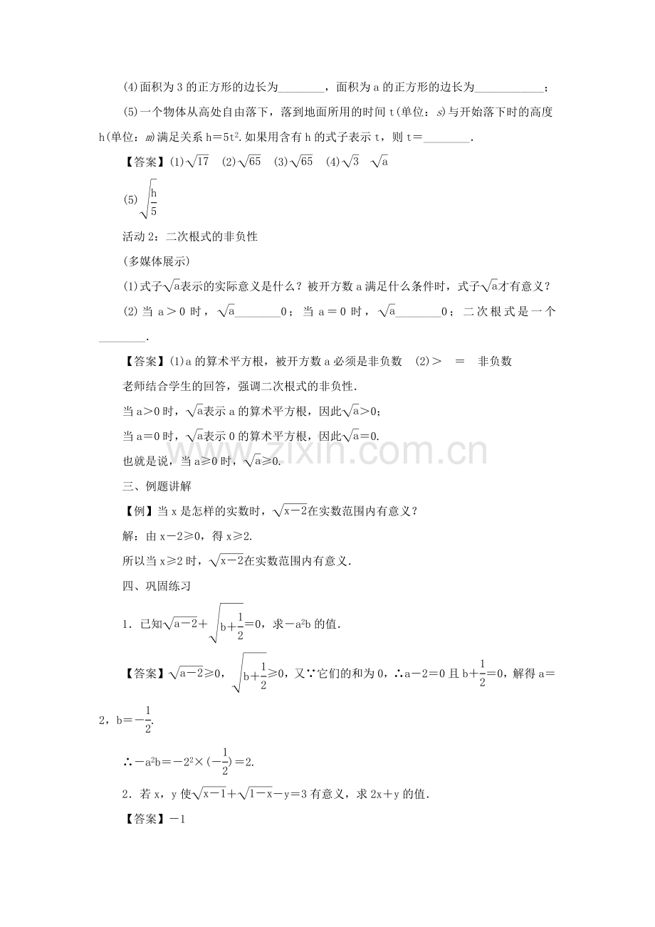 原春八年级数学下册 16 二次根式教案 （新版）新人教版-（新版）新人教版初中八年级下册数学教案.doc_第2页