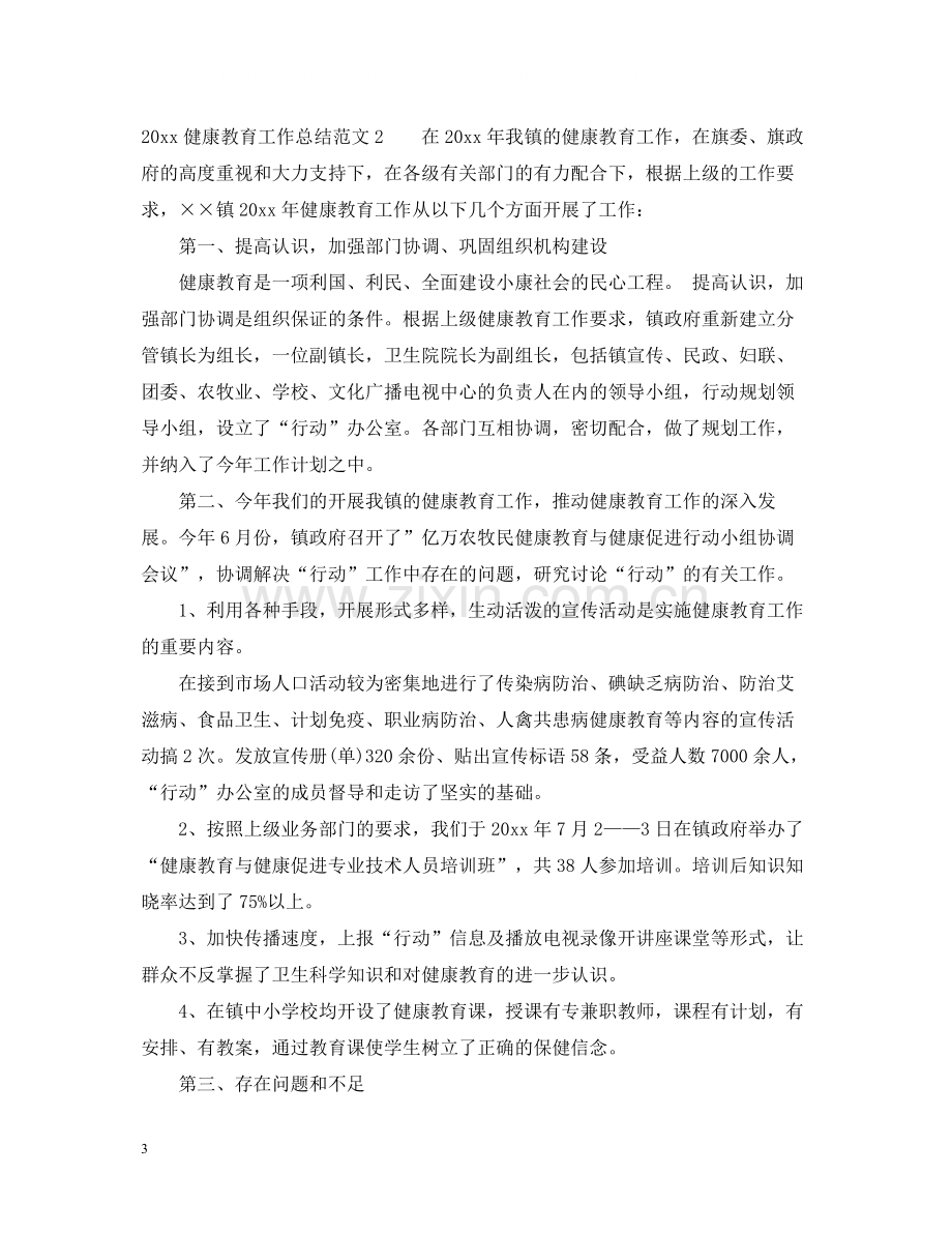 健康教育工作总结.docx_第3页