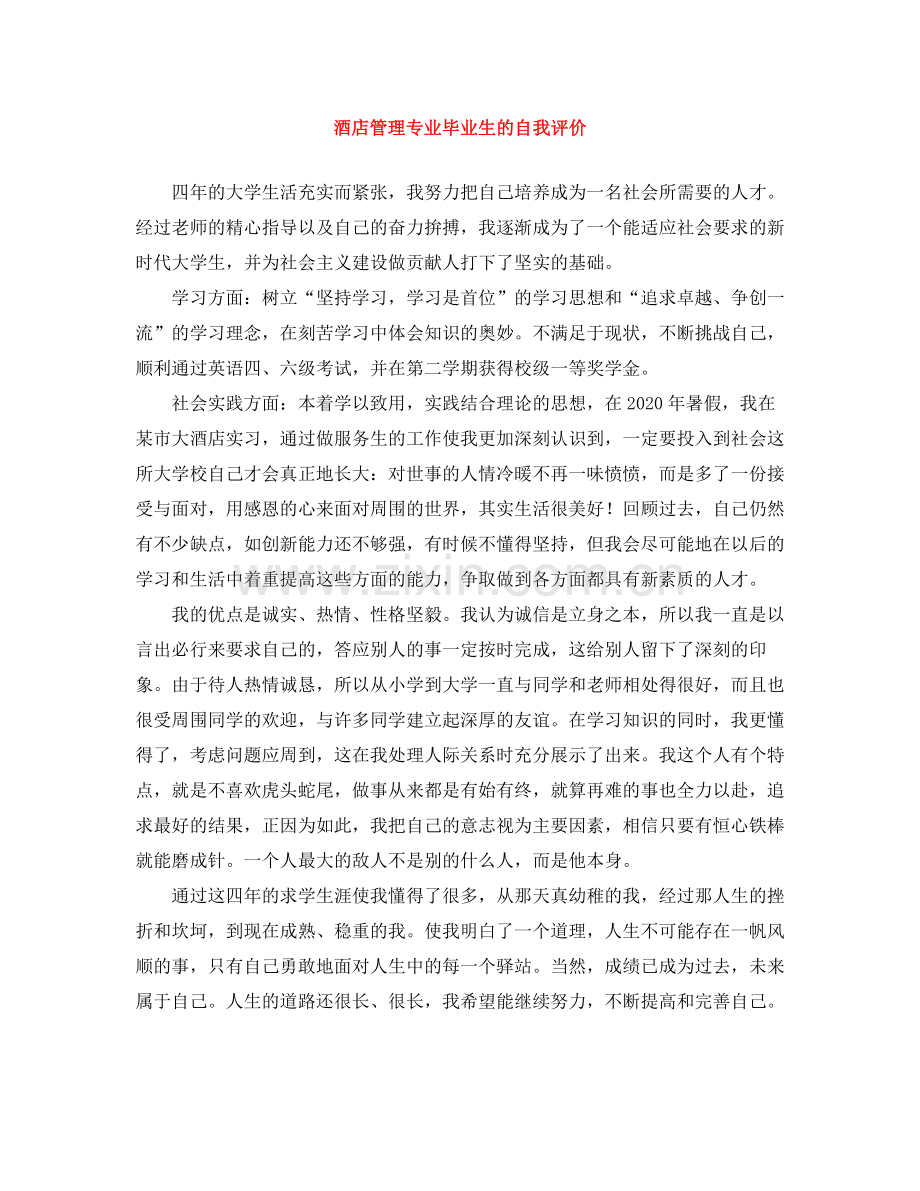 酒店管理专业毕业生的自我评价.docx_第1页