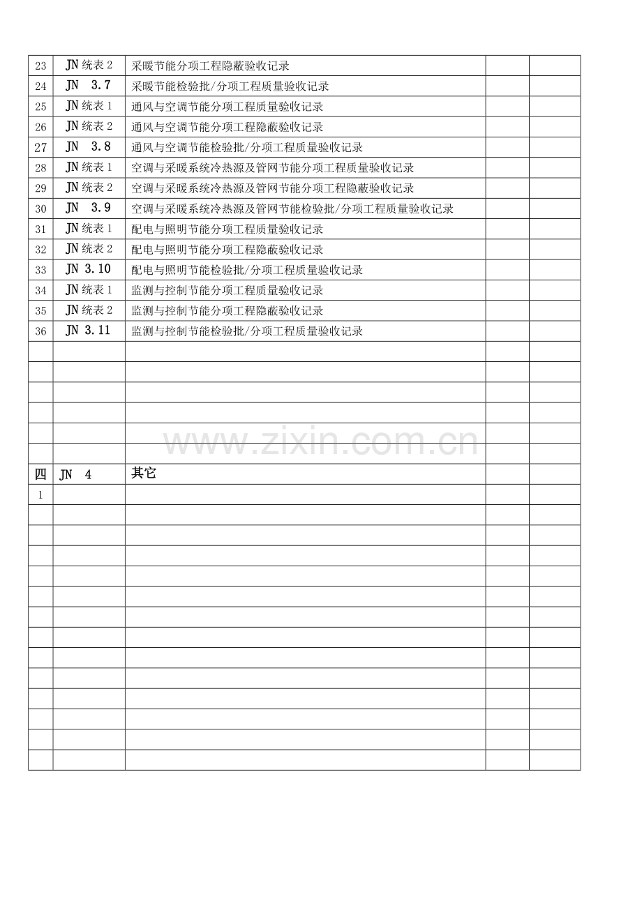 建筑节能工程施工质量验收资料表格_secret.docx_第3页