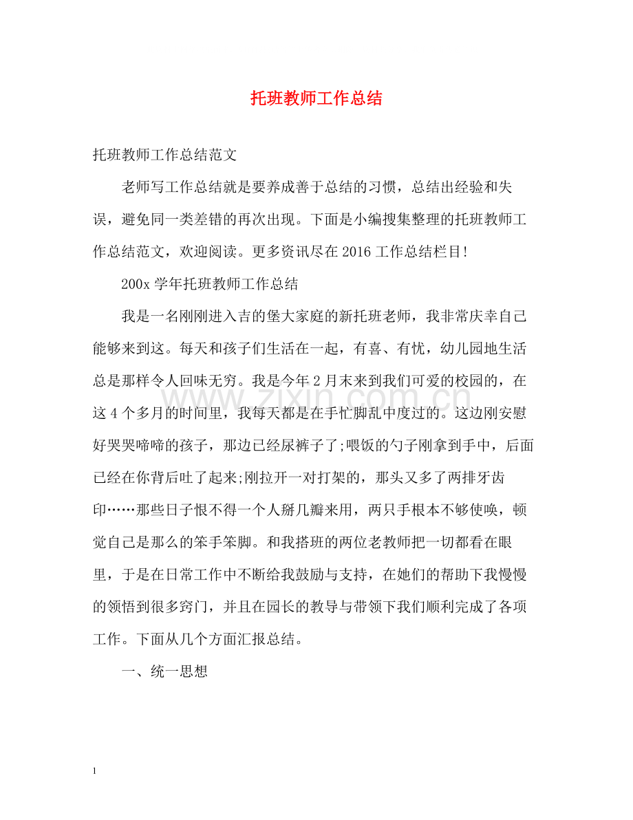 托班教师工作总结.docx_第1页