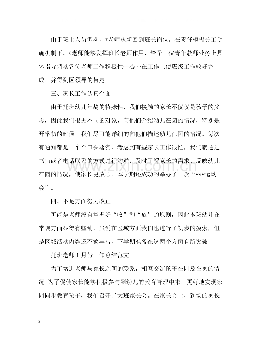 托班教师工作总结.docx_第3页