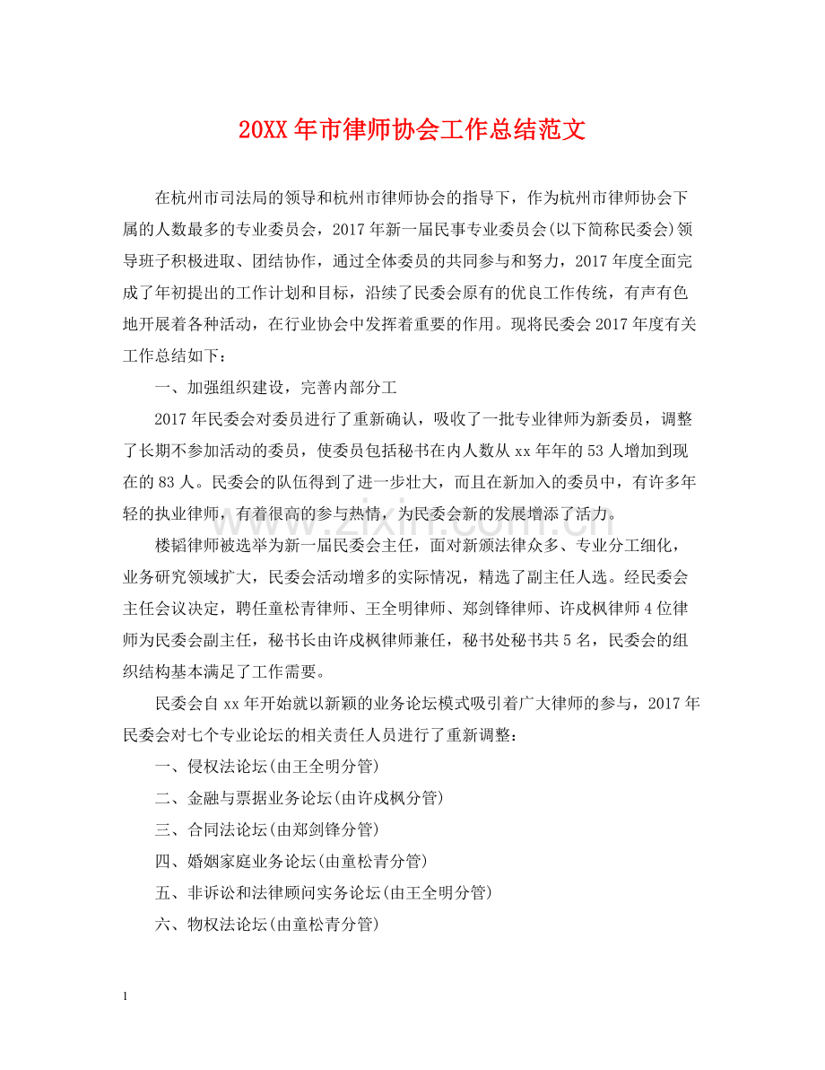 市律师协会工作总结范文.docx_第1页