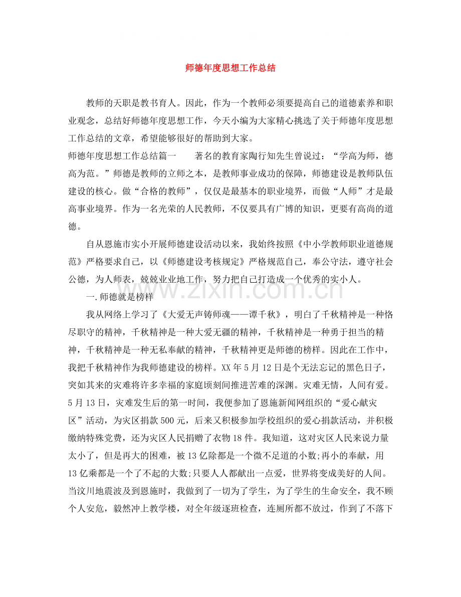 师德年度思想工作总结.docx_第1页