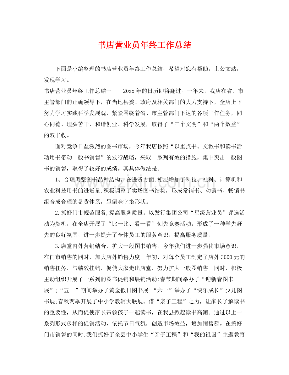 书店营业员年终工作总结 .docx_第1页