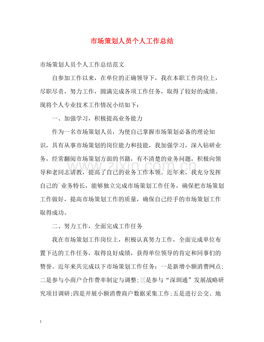 市场策划人员个人工作总结.docx_第1页