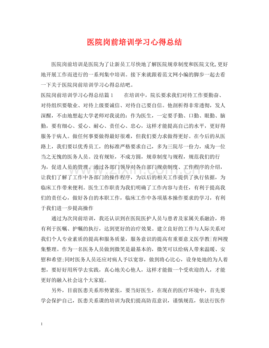 医院岗前培训学习心得总结.docx_第1页