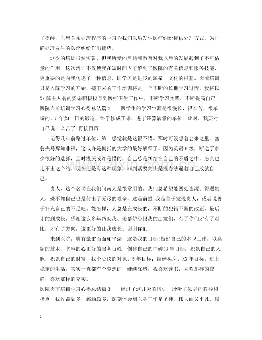 医院岗前培训学习心得总结.docx_第2页