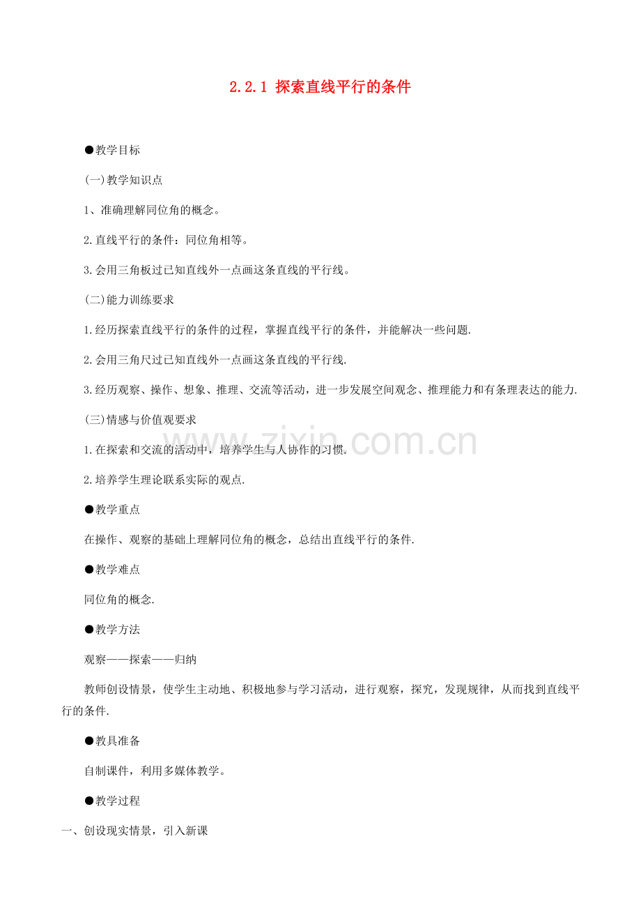 河南省郑州市第九十六中七年级数学《2.2.1探索直线平行的条件》教案.doc_第1页