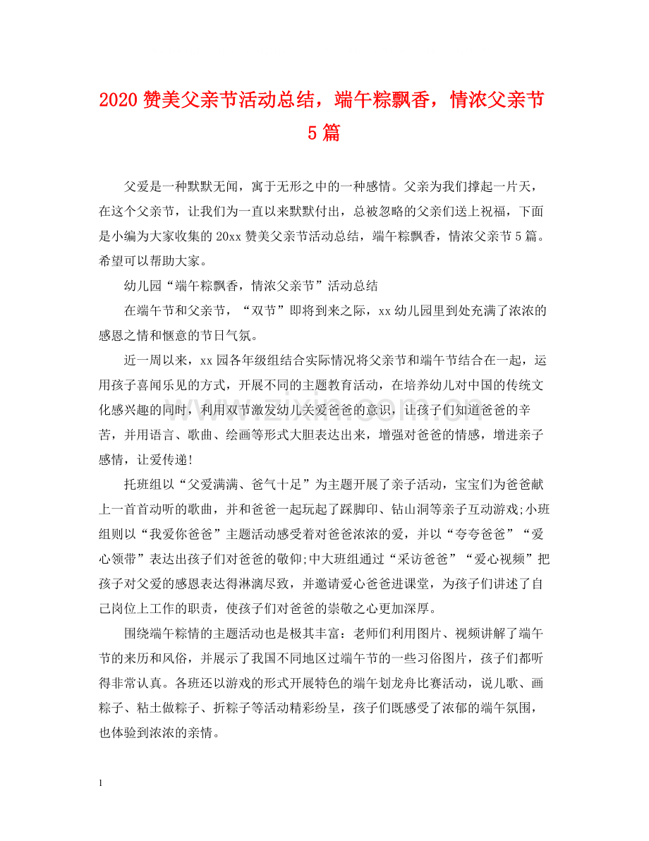 赞美父亲节活动总结端午粽飘香情浓父亲节5篇.docx_第1页