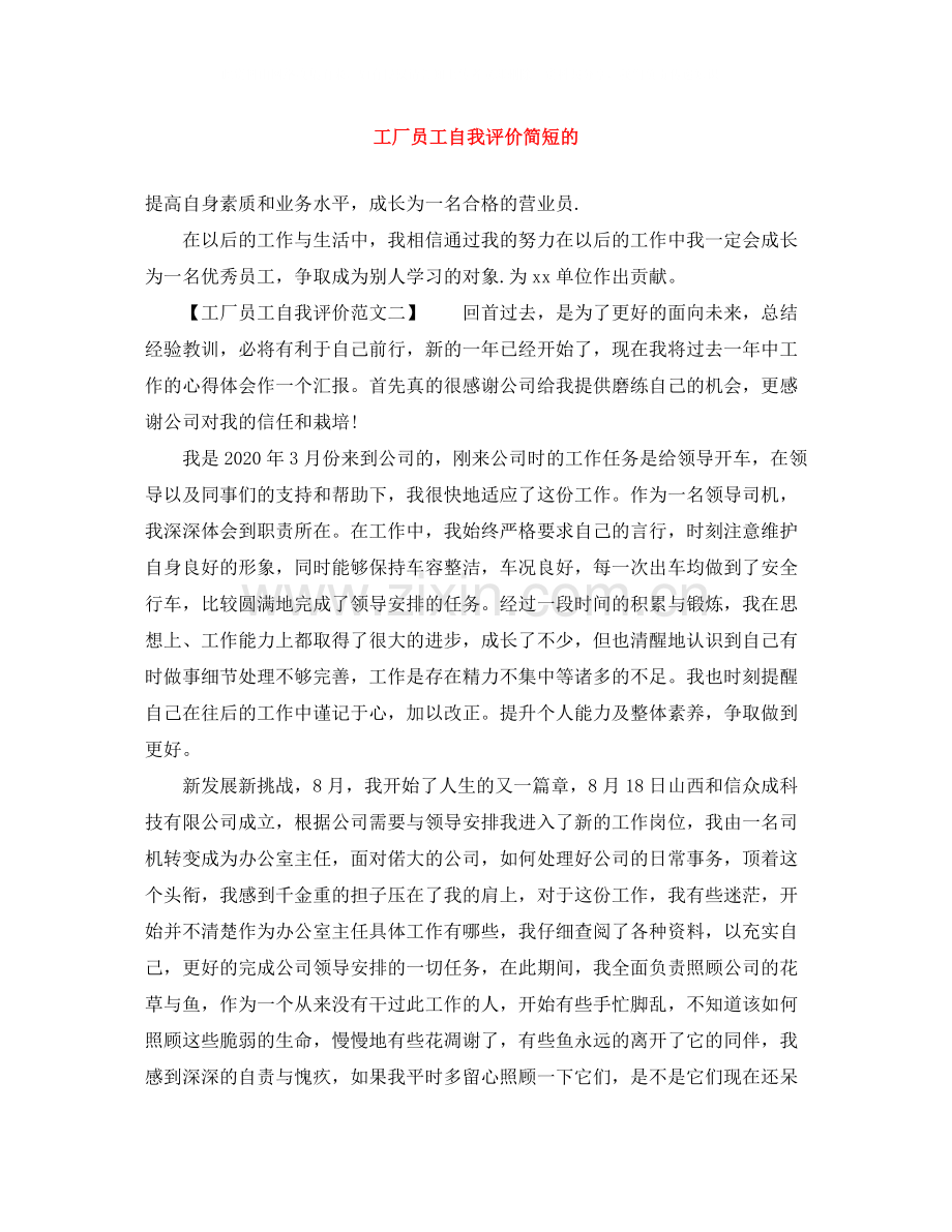 工厂员工自我评价简短的.docx_第1页