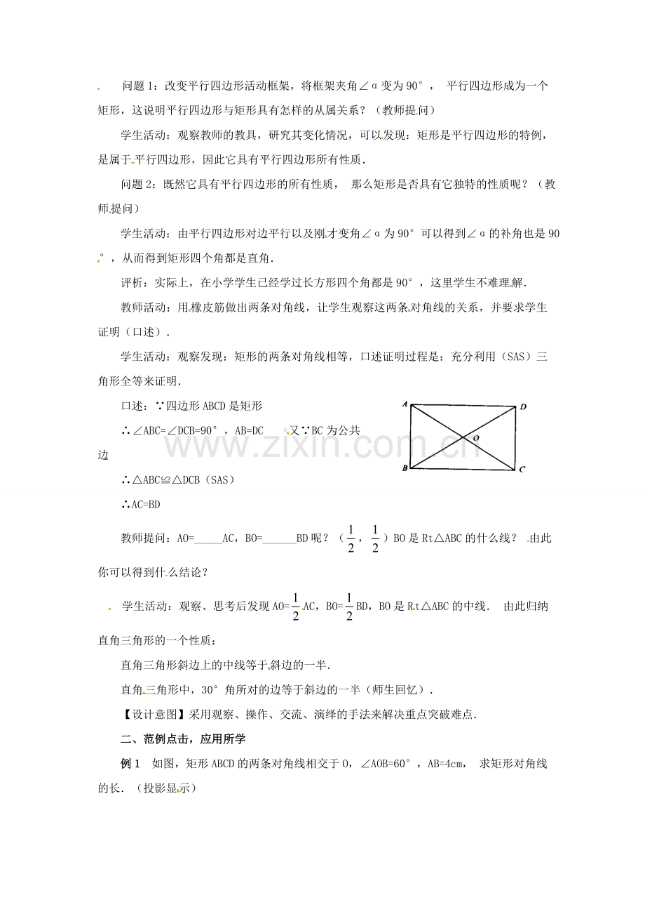 八年级数学下册 3.3.1《矩形》教案 湘教版.doc_第2页