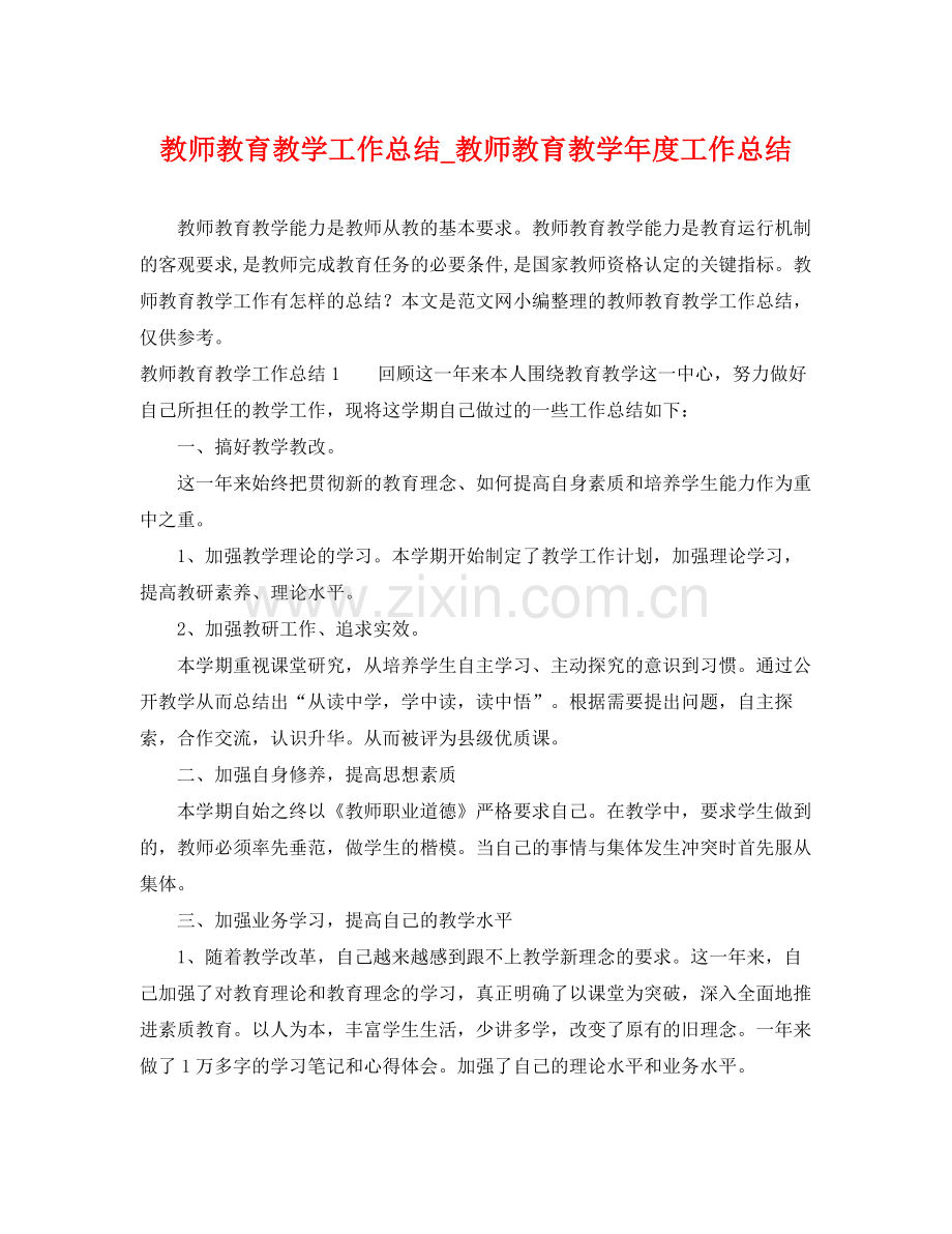 教师教育教学工作总结_教师教育教学年度工作总结 .docx_第1页