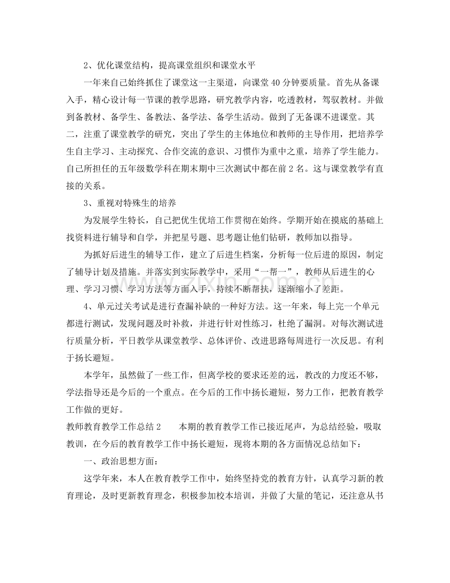 教师教育教学工作总结_教师教育教学年度工作总结 .docx_第2页