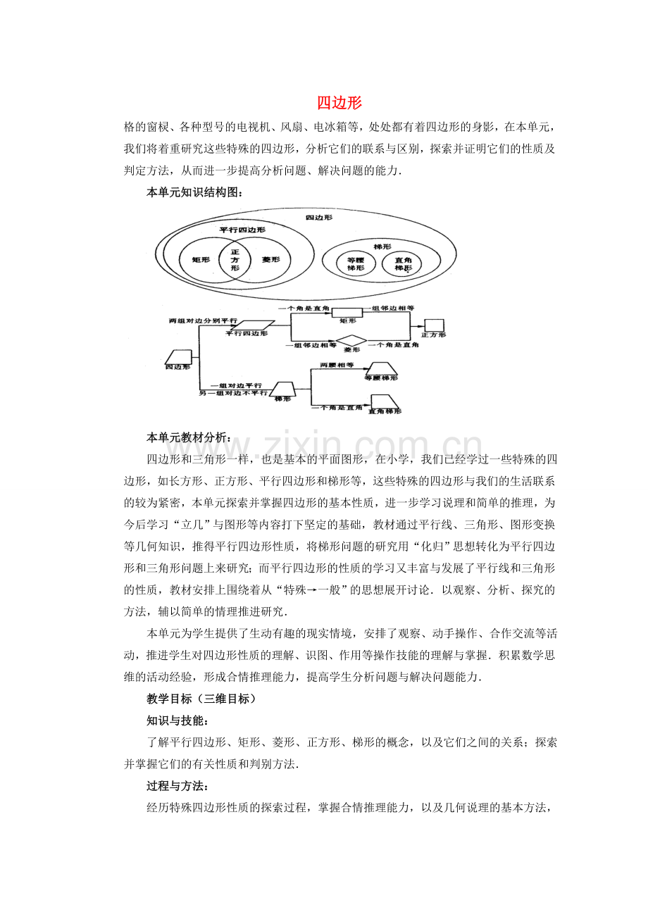 安徽省安庆市桐城吕亭初级中学八年级数学下册 四边形教学设计 新人教版.doc_第1页