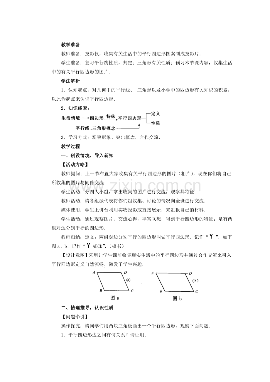 安徽省安庆市桐城吕亭初级中学八年级数学下册 四边形教学设计 新人教版.doc_第3页