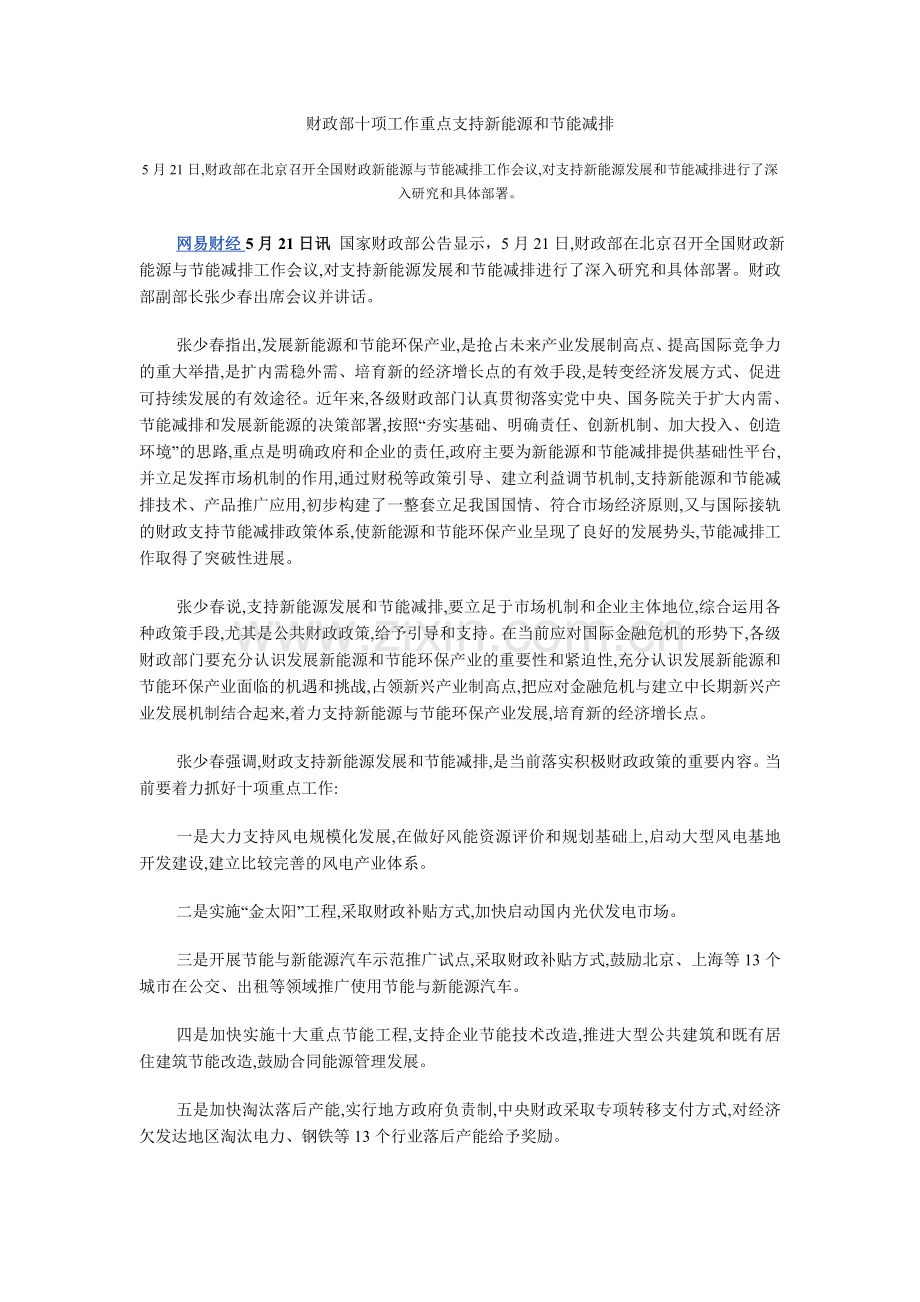 财政部十项工作重点支持新能源和节能减排.doc_第1页