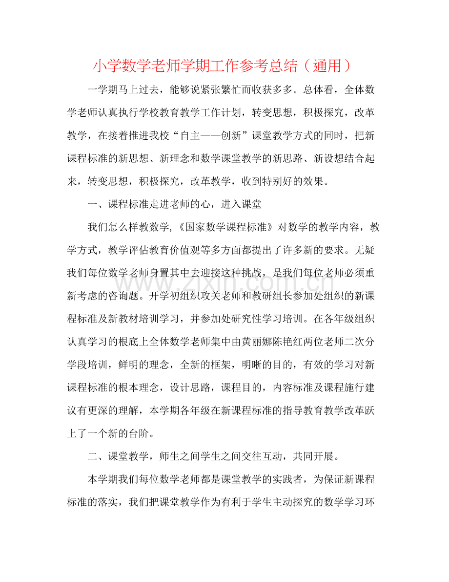 小学数学教师学期工作参考总结（通用）.docx_第1页