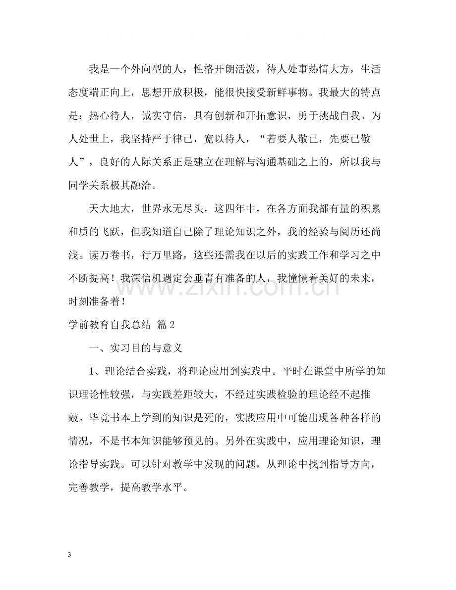 学前教育自我总结.docx_第3页