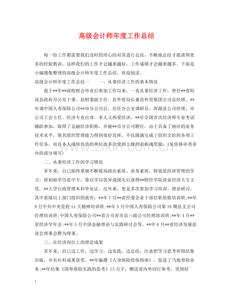 高级会计师年度工作总结.docx_第1页