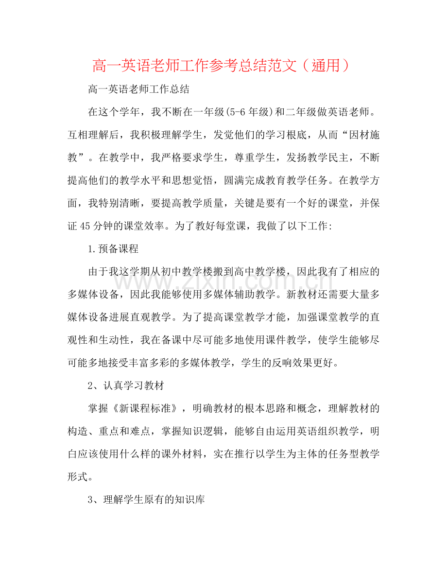 高一英语老师工作参考总结范文（通用）.docx_第1页