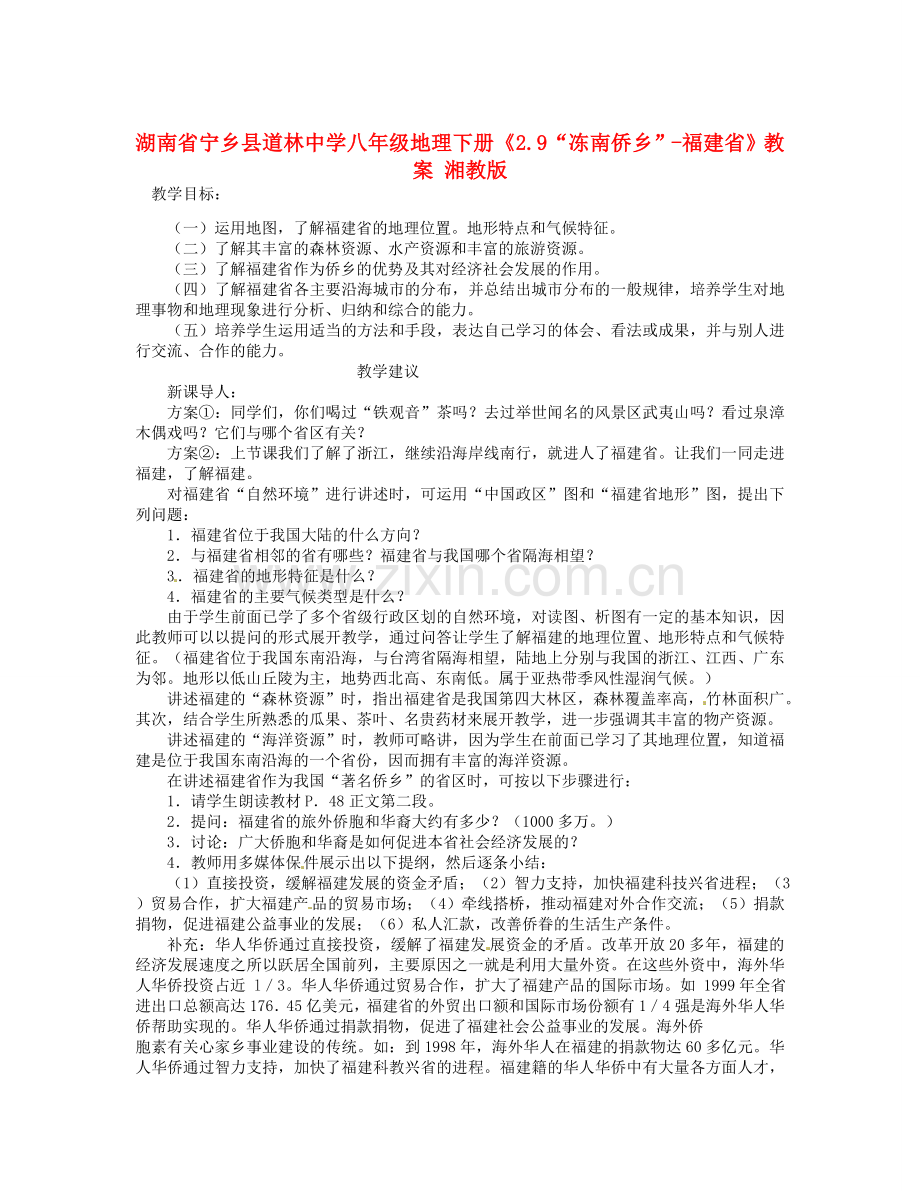 湖南省宁乡县道林中学八年级地理下册《2.9“冻南侨乡”-福建省》教案 湘教版.doc_第1页