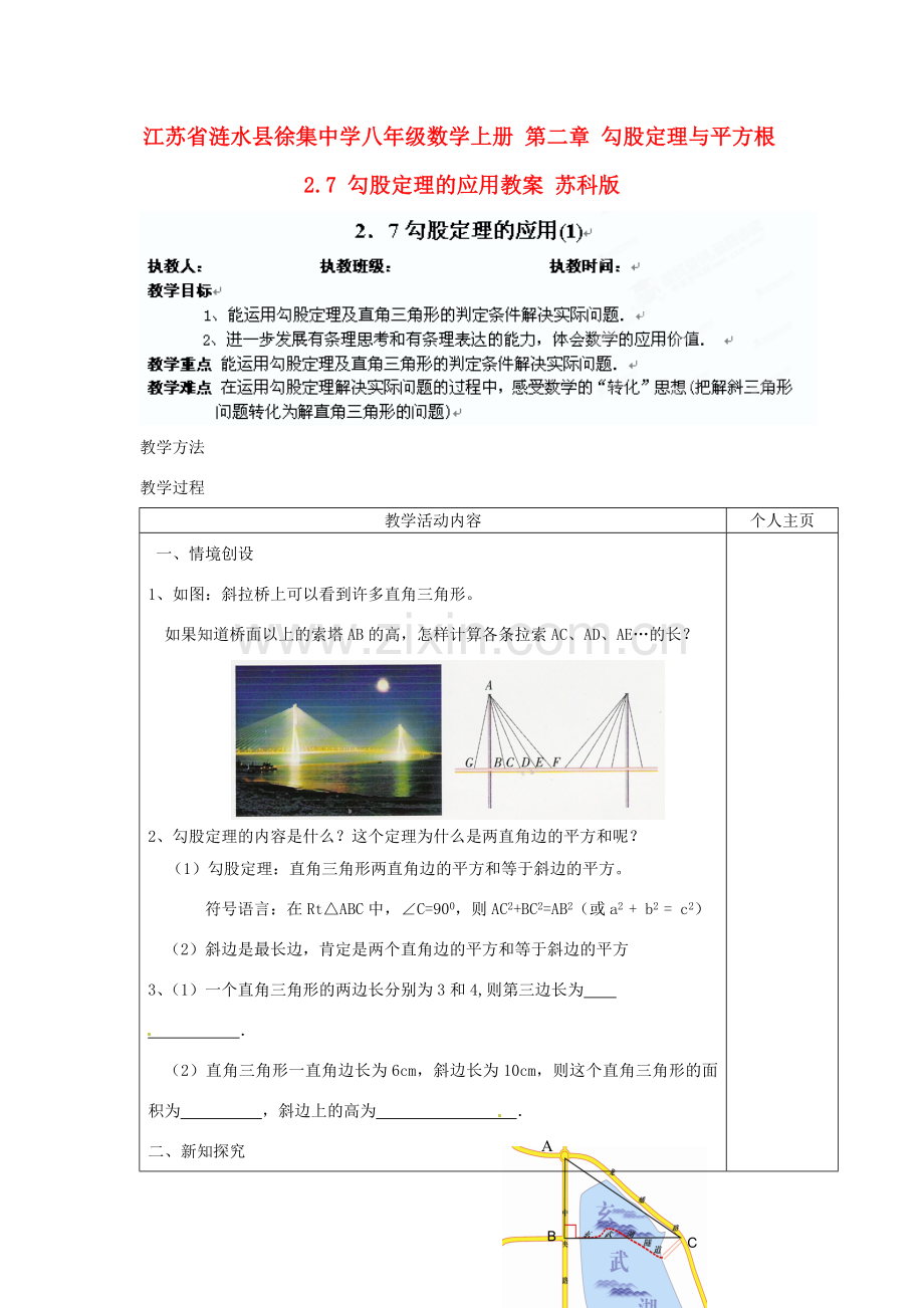 江苏省涟水县徐集中学八年级数学上册 第二章 勾股定理与平方根 2.7 勾股定理的应用教案1 苏科版.doc_第1页