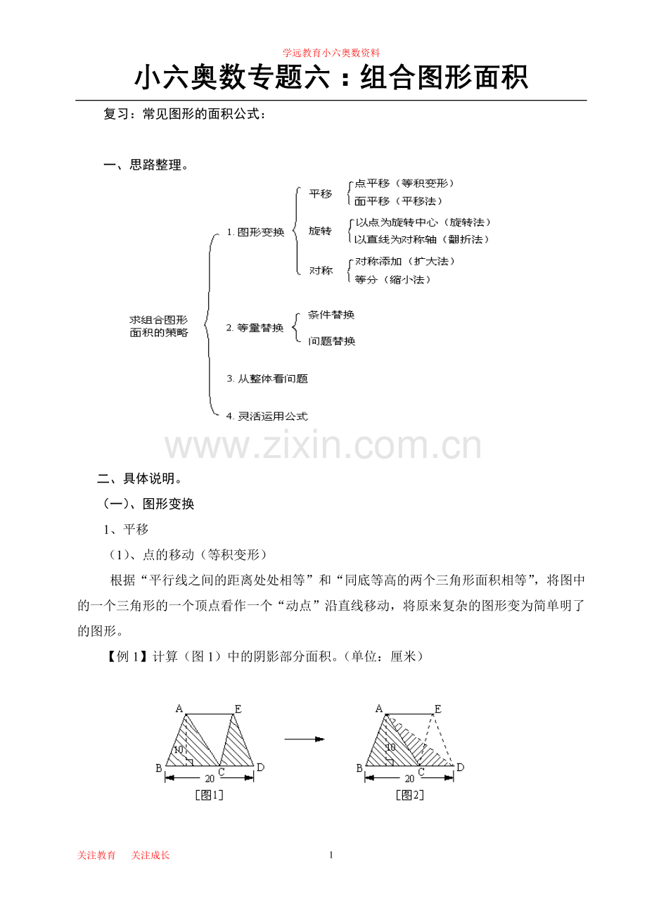 组合图形奥数专题6.doc_第1页