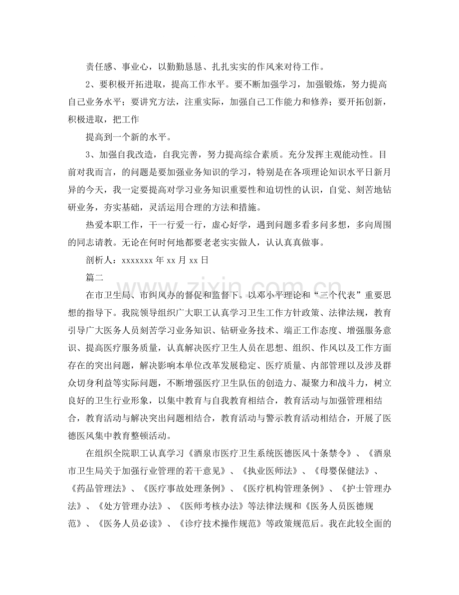 医德医风建设自我剖析材料.docx_第3页