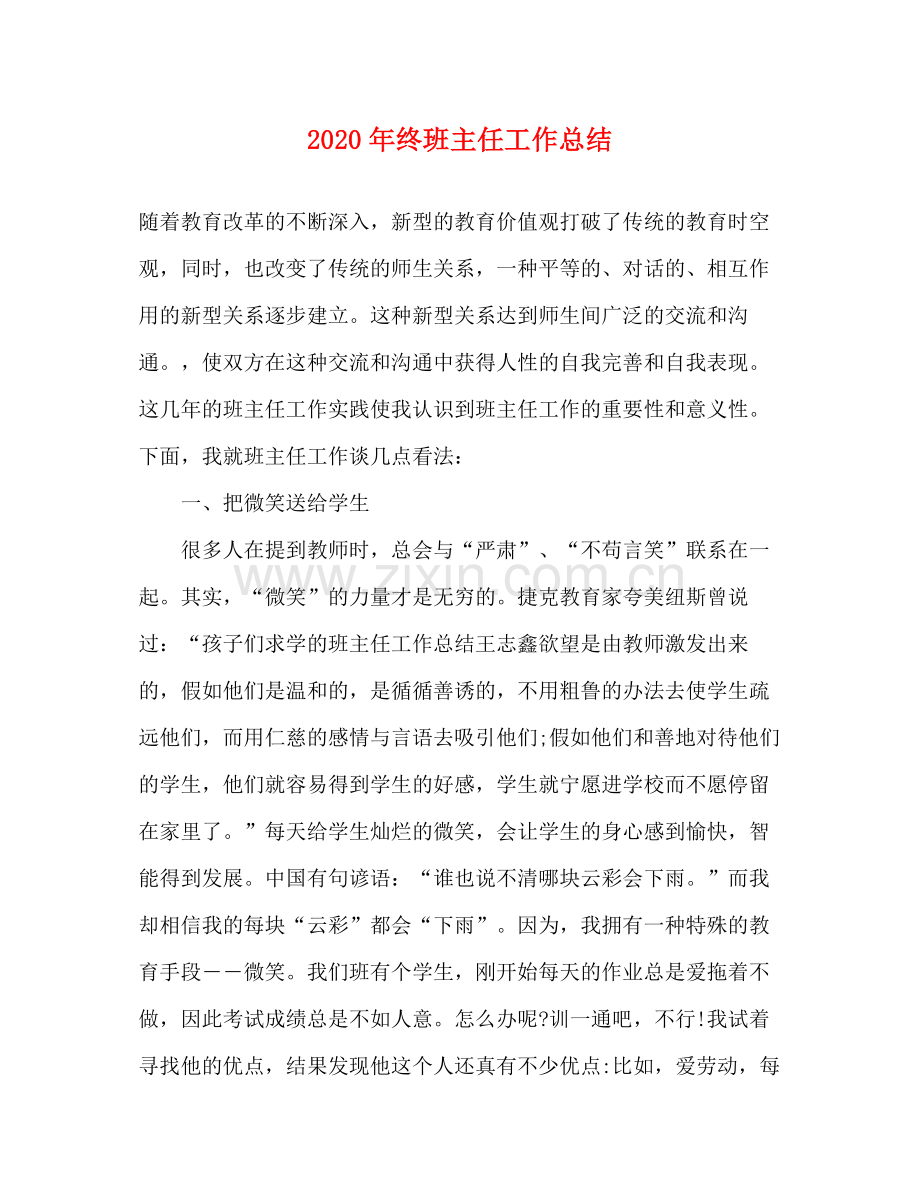 2020年终班主任工作总结.docx_第1页