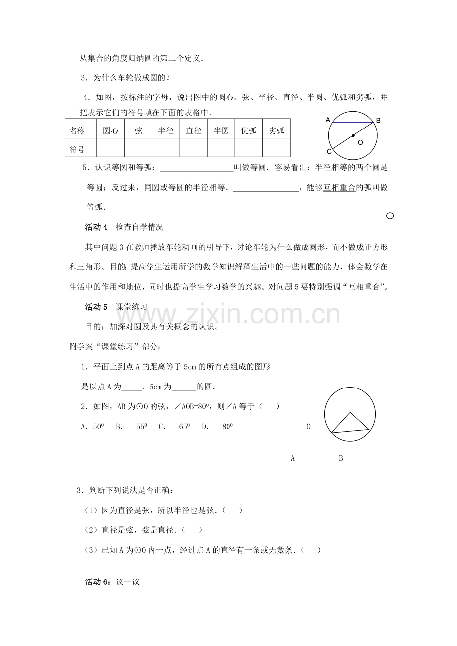 九年级数学上册 第二十四章 圆24.1.1《圆》说课稿 （新版）新人教版-（新版）新人教版初中九年级上册数学教案.doc_第3页