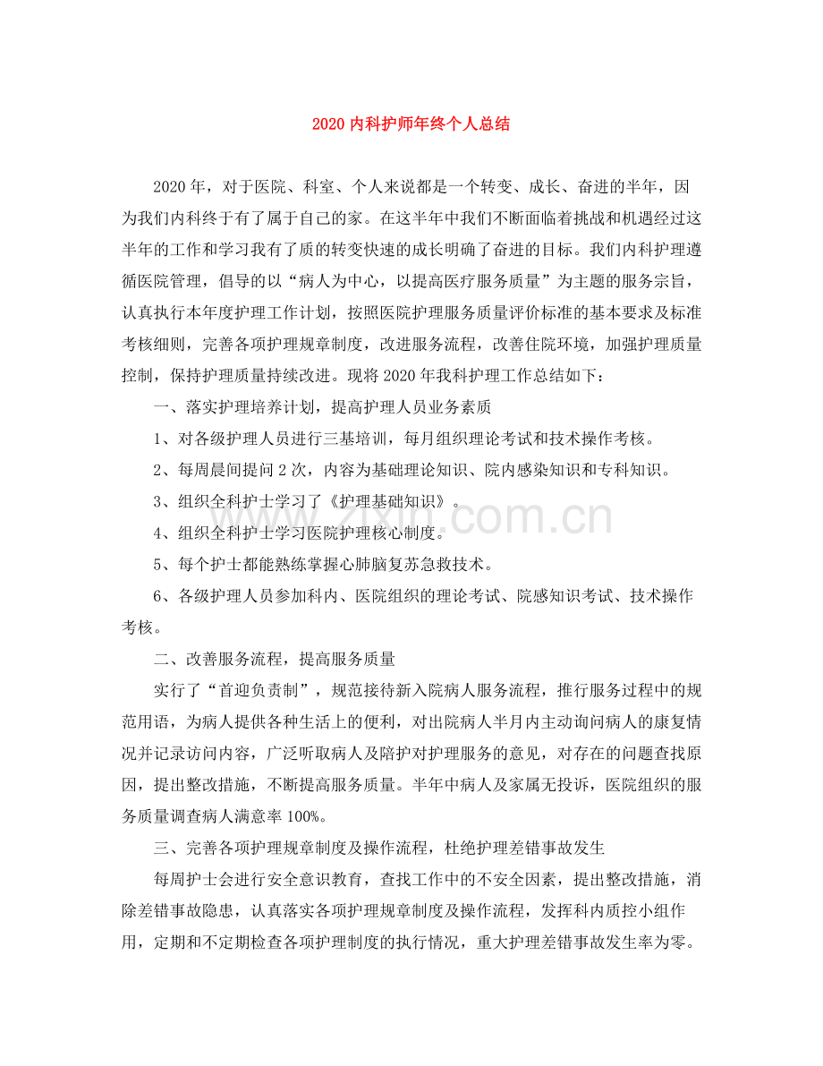 内科护师年终个人总结.docx_第1页