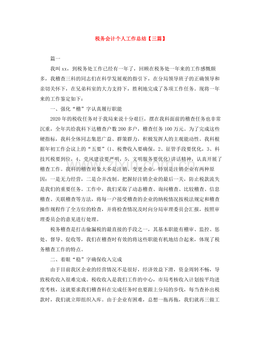 税务会计个人工作总结【三篇】.docx_第1页