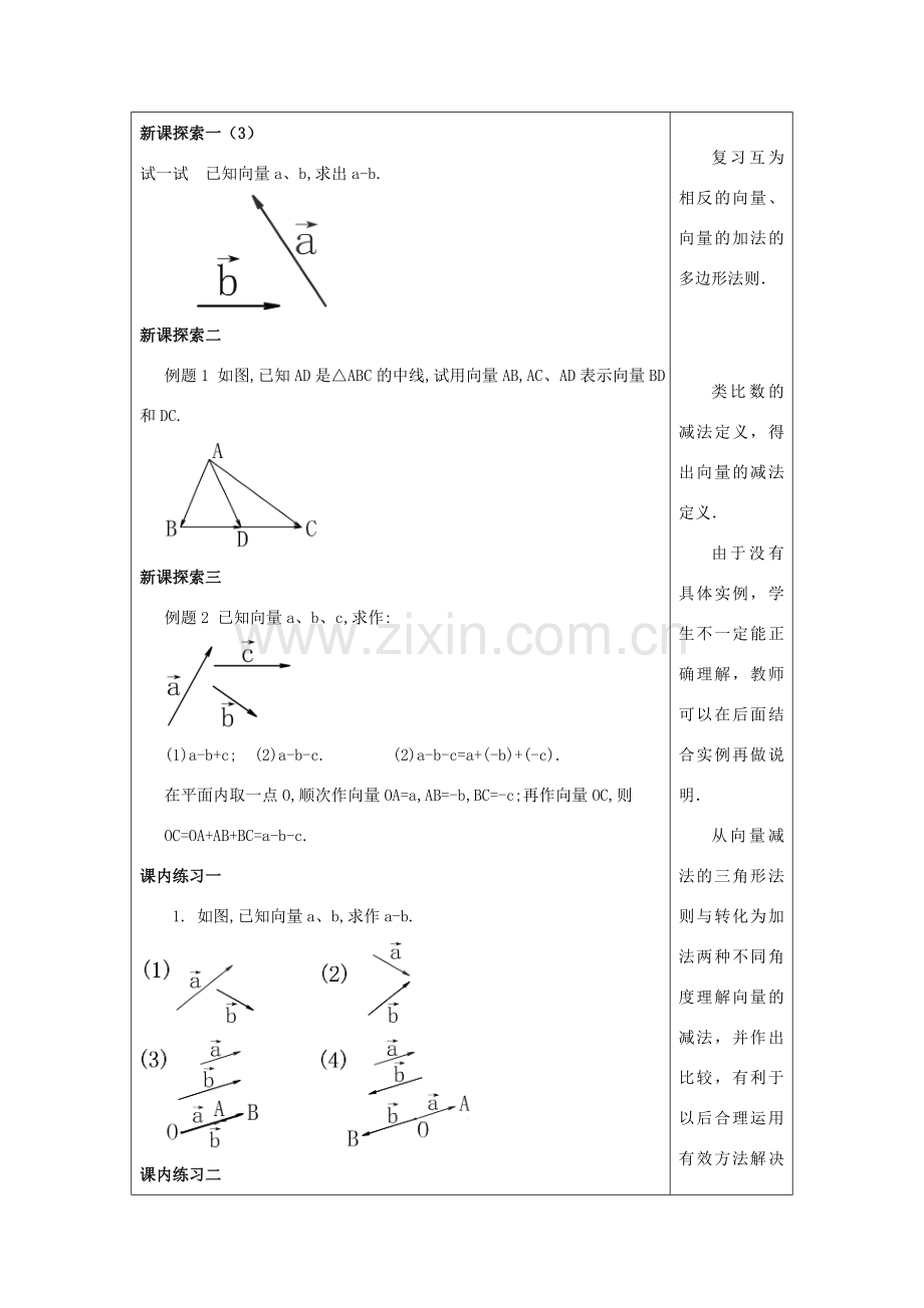 春八年级数学下册 22.9 平面向量的减法（1）教案 沪教版五四制-沪教版初中八年级下册数学教案.doc_第3页