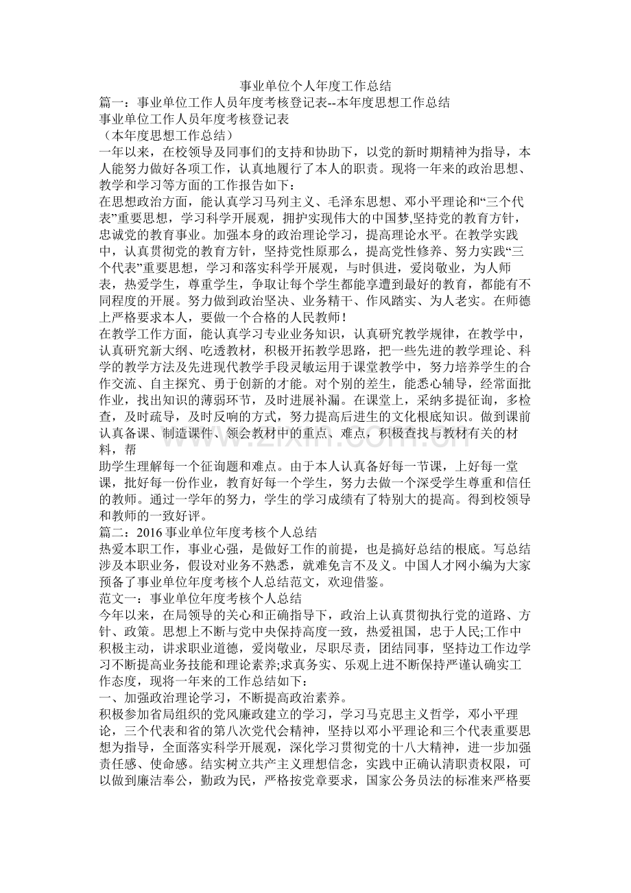 事业单位个人年度工作总结.docx_第1页