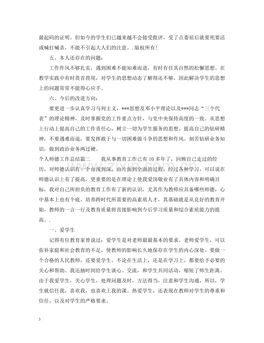 个人师德工作总结.docx_第3页