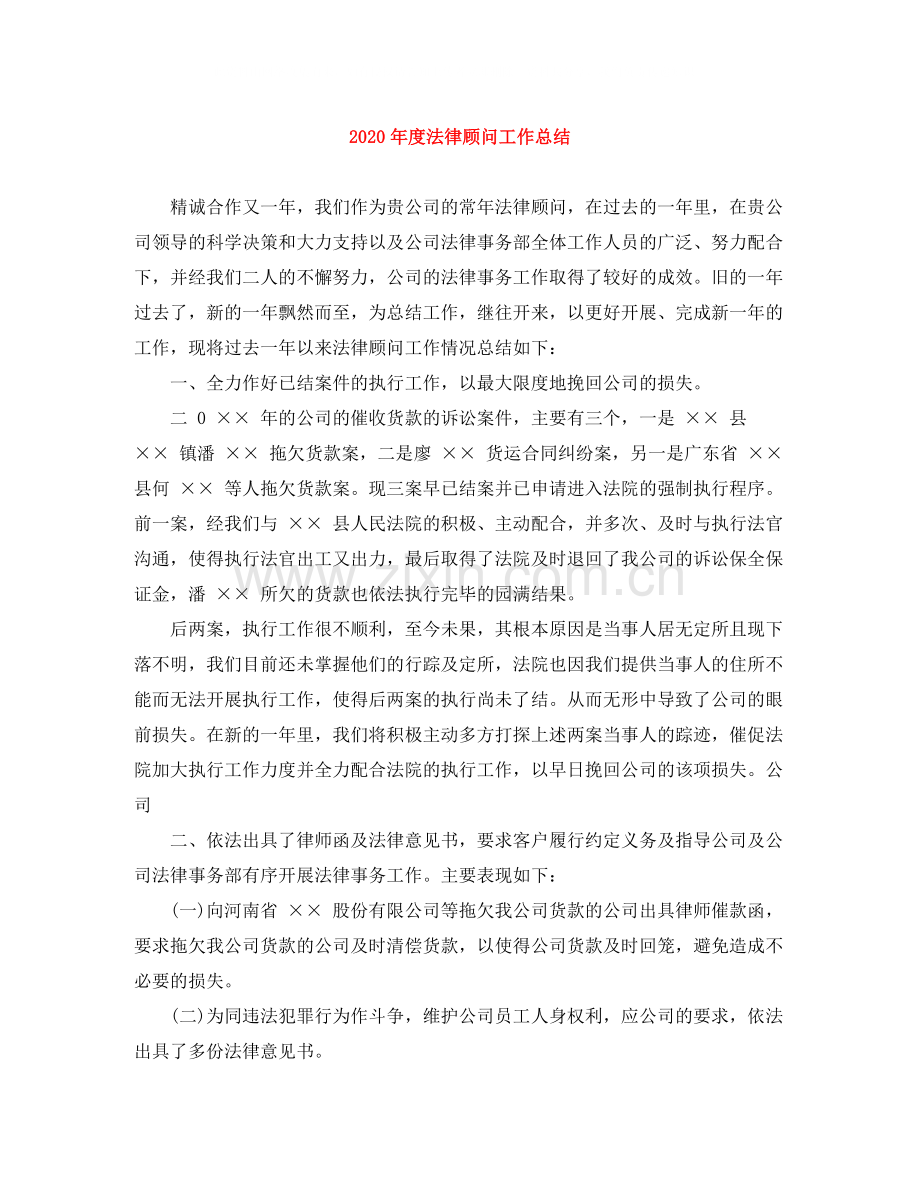 2020年度法律顾问工作总结.docx_第1页