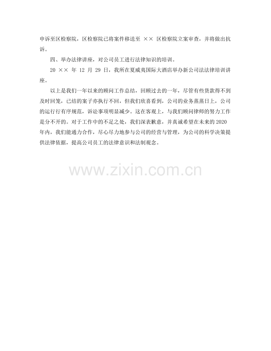 2020年度法律顾问工作总结.docx_第3页