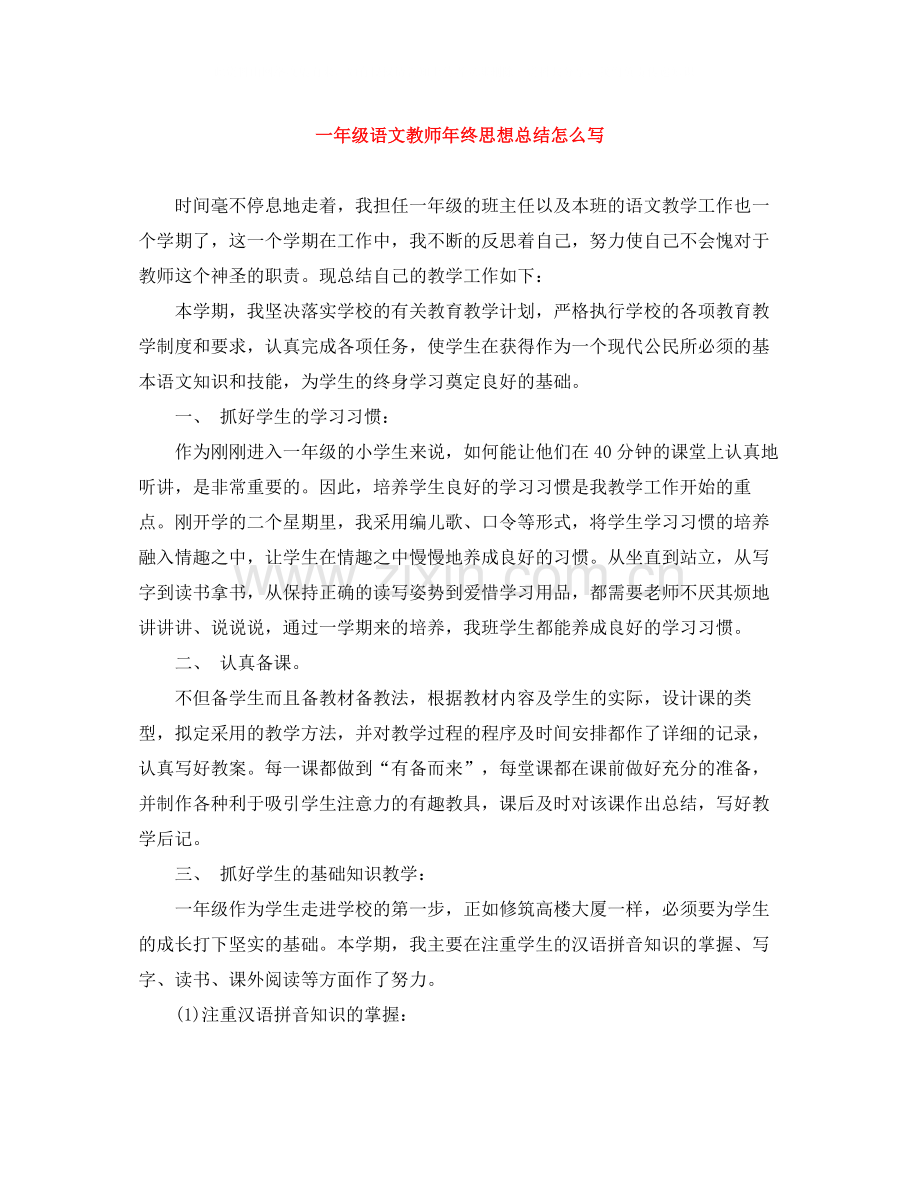 一年级语文教师年终思想总结怎么写.docx_第1页