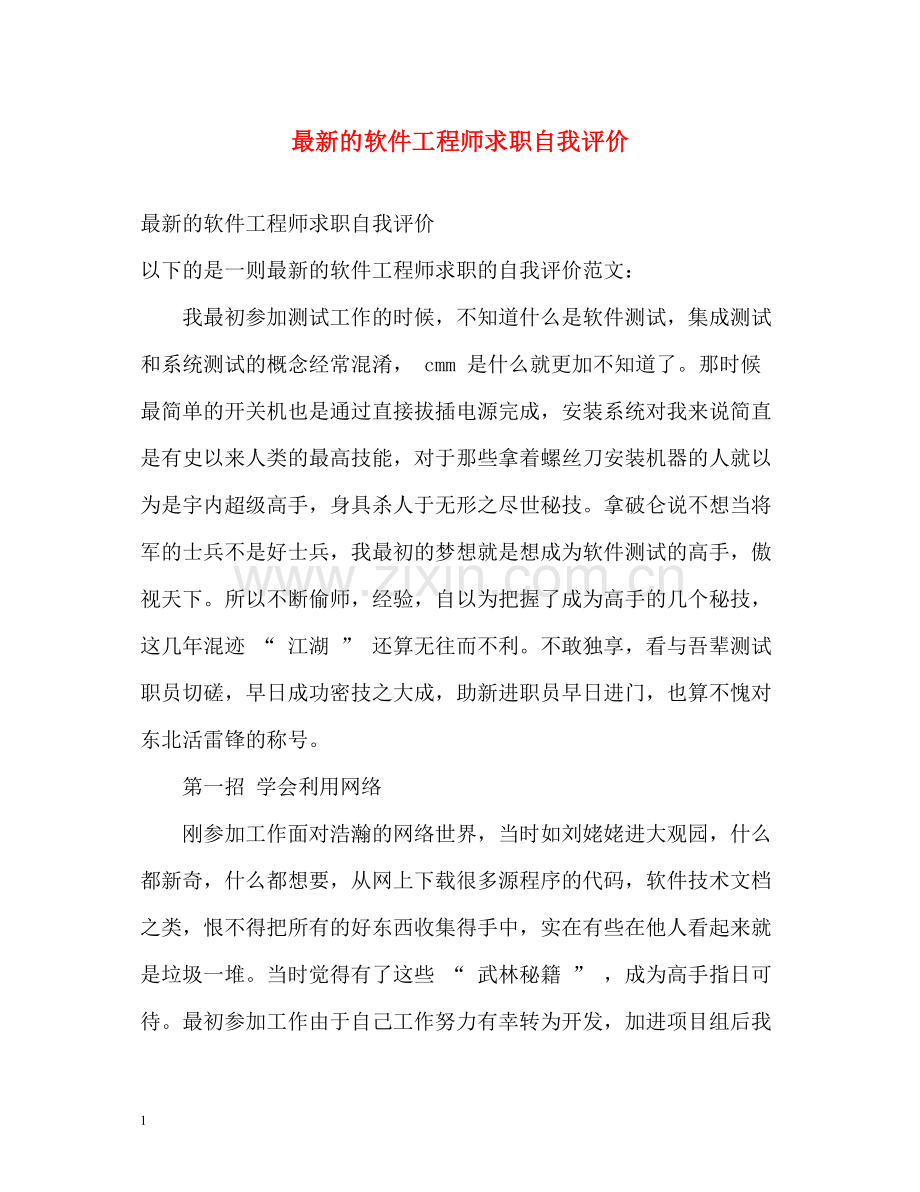 的软件工程师求职自我评价.docx_第1页