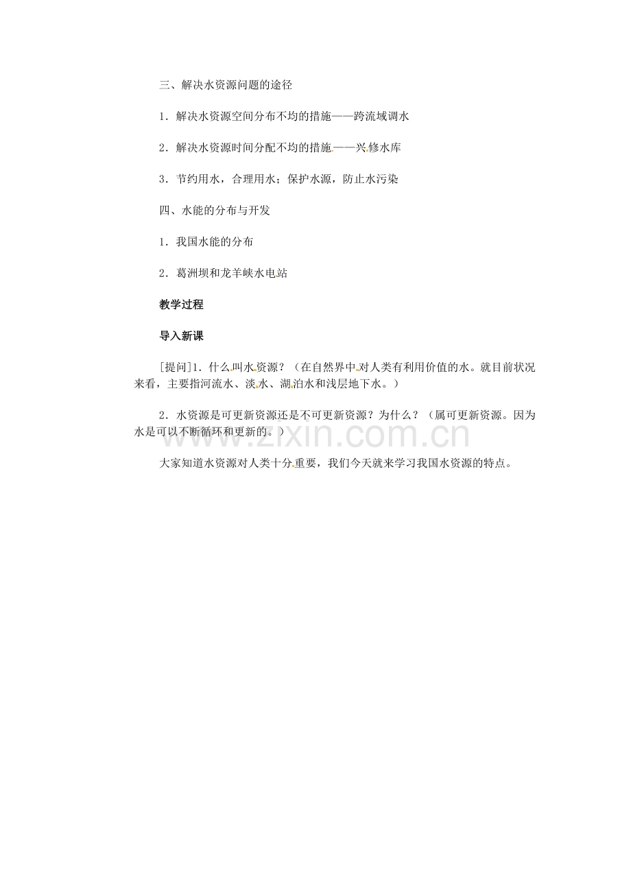 江苏省大丰市万盈第二中学八年级地理上册 水资源及其利用教案 新人教版.doc_第2页