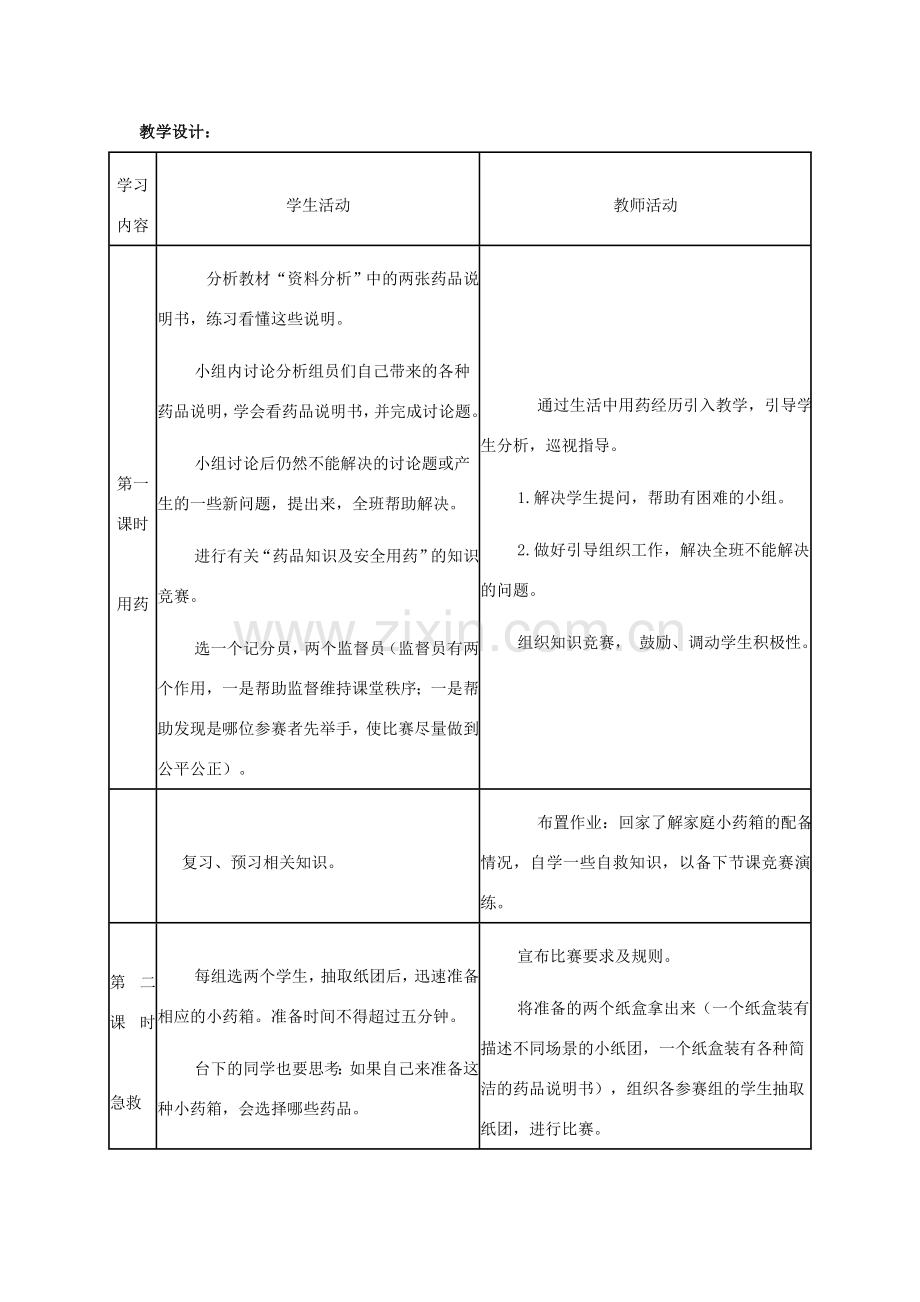 八年级生物下册 8.2 用药和急救教案3 （新版）新人教版.doc_第2页