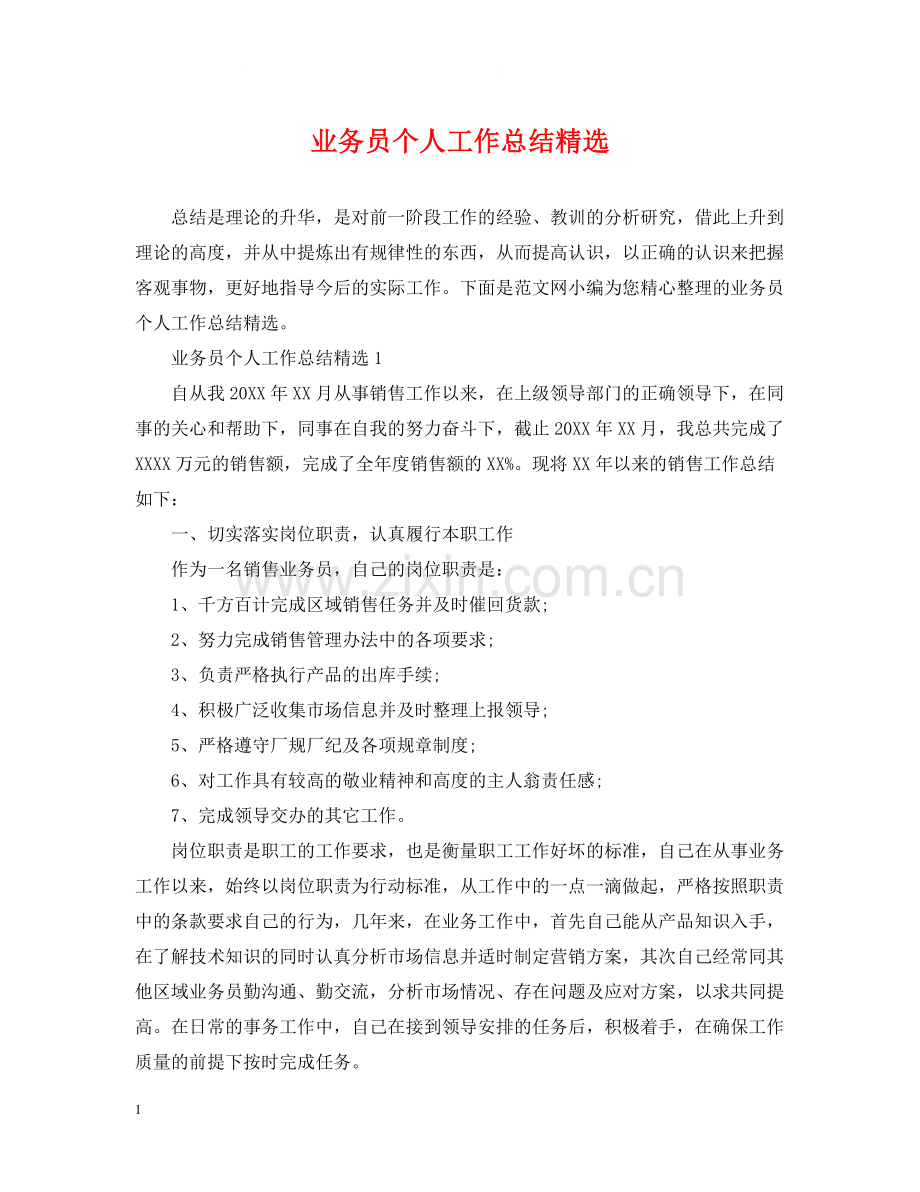 业务员个人工作总结.docx_第1页